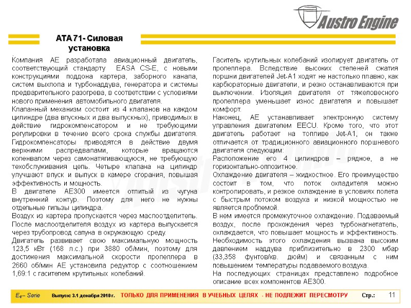 11 .  Гаситель крутильных колебаний изолирует двигатель от пропеллера. Вследствие высоких степеней сжатия